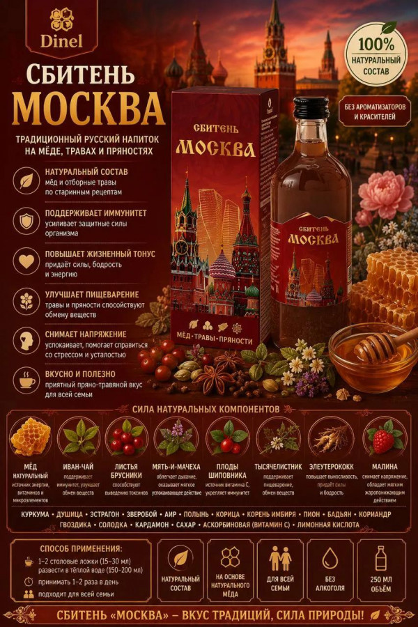 №2 Сбитень Москва, 250мл  в Абакане